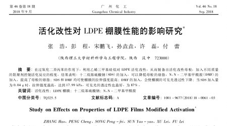 文献推荐 活化改性对 LDPE 棚膜性能的影响研究