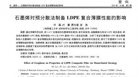 石墨烯对预分散法制备LDPE复合薄膜性能的影响