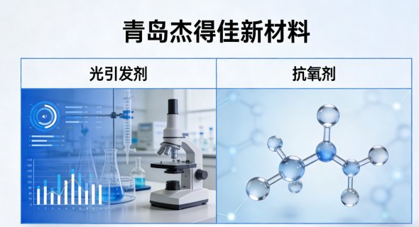 青岛杰得佳新材料产品文献应用纪实