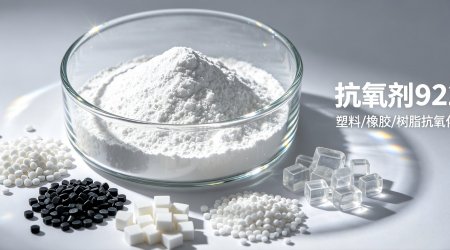 抗氧剂9228：高分子量无酚防护标杆，赋能聚合物高温加工升级